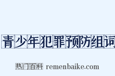 青少年犯罪预防组词是什么意思的图片